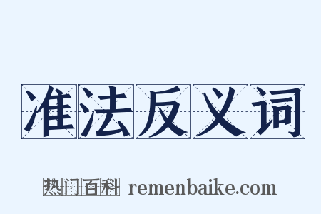 准法反义词是什么意思的图片